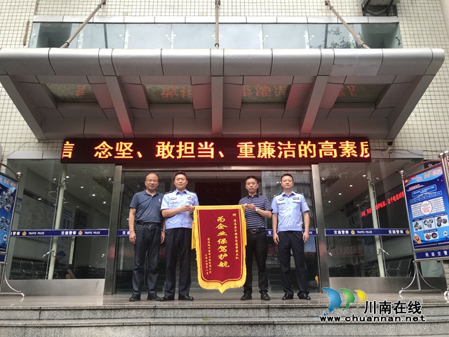宜宾筠连交警尽心服务，企业称赞送锦旗
