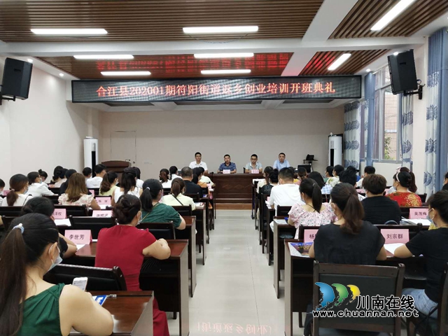 合江县返乡创业培训按期开班了！