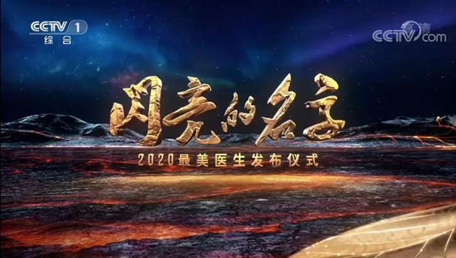 2020年中国“最美医生”发布，四川1人上榜！他是高原上的“虫癌”克星