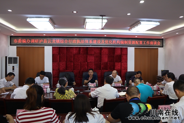 市委编办调研泸县云龙镇综合行政执法体系建设及优化机构编制资源配置工作(图4)