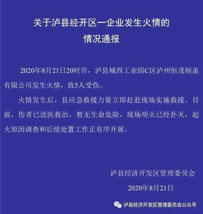泸县经开区一制盖企业发生火情致5人受伤