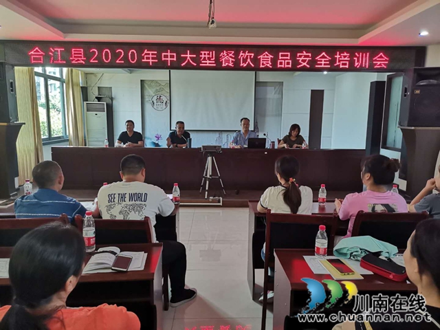 合江县市场监管局召开2020年餐饮服务单位食品安全培训会