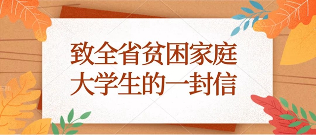 教育厅致信贫困家庭大学生：艰难困苦，玉汝于成！（附四川省最新本专科学生资助政策）