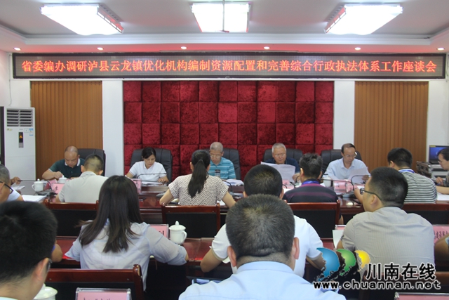 省委编办到泸县云龙镇开展调研优化机构编制资源配置和完善综合行政执法体系工作(图4)