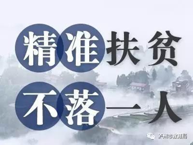 泸州市教育助学基金会2020年资助贫困大学新生活动开始了！