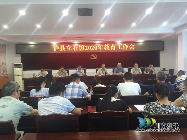 泸县立石镇召开2020年教育工作会