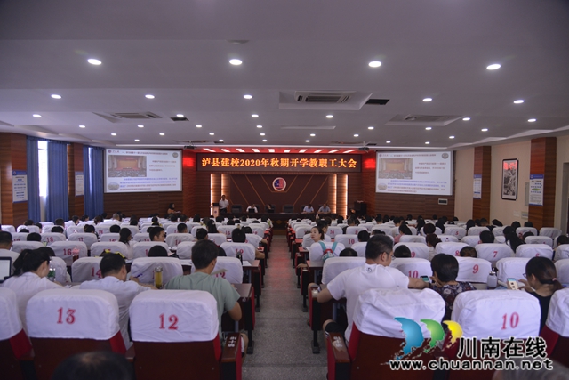 泸县建校举行2020年秋期开学教职工大会(图2)
