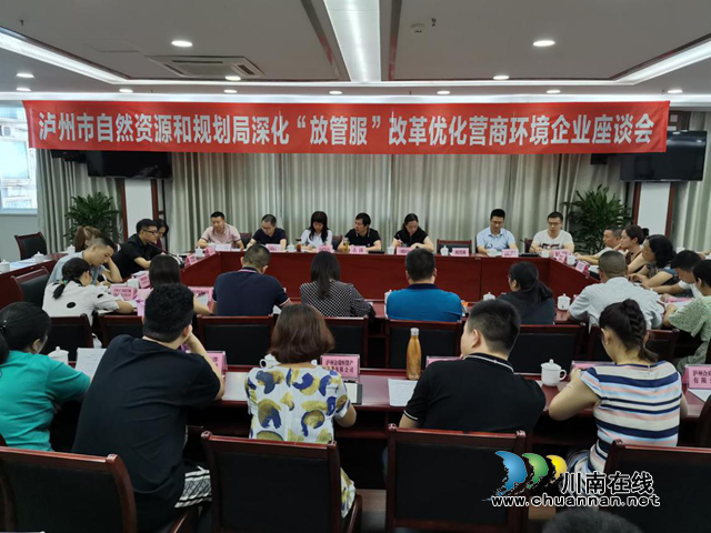 泸州市自然资源和规划局召开深化“放管服”改革优化营商环境企业座谈会