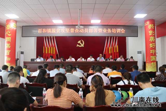 泸县百和镇召开脱贫攻坚普查动员部署暨业务培训会