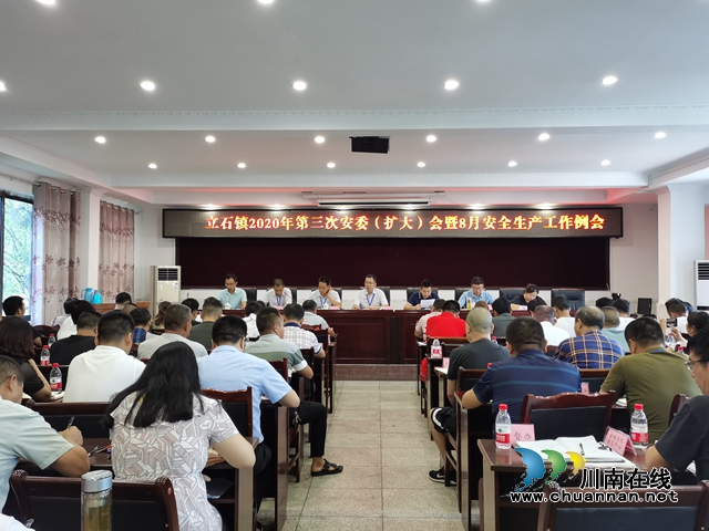 泸县立石镇召开2020年第三次安委（扩大）会暨8月安全生产工作例会