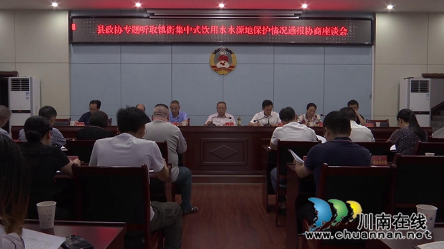 合江县政协专题听取镇街集中式饮用水水源保护情况通报