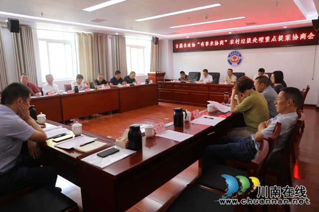 古蔺县政协召开“有事来协商”农村垃圾处理重点提案协商会