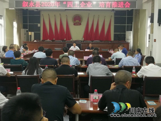 叙永县组织召开2020年“四上企业”培育工作推进会