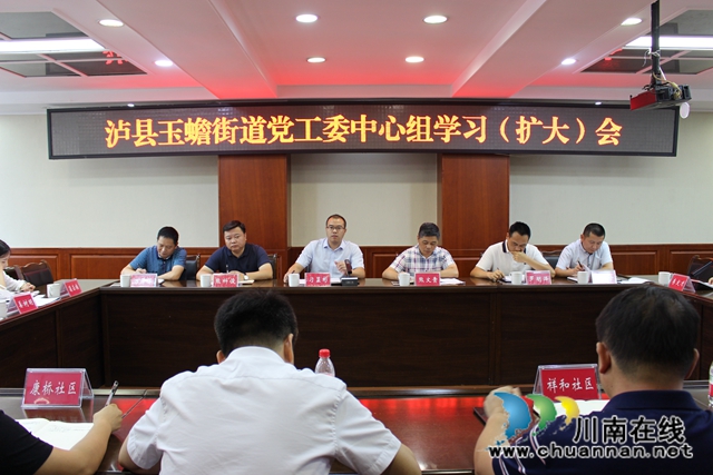 泸县玉蟾街道召开党工委中心组学习（扩大）会
