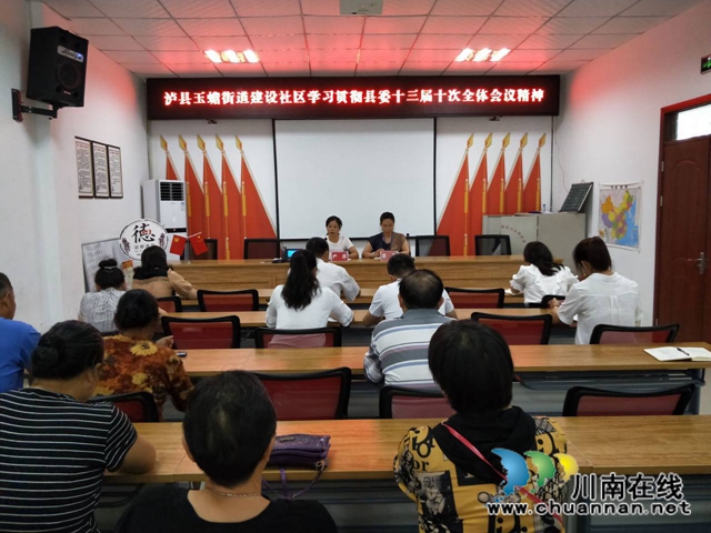 泸县玉蟾街道学习贯彻中共泸县县委十三届十次全体会议精神