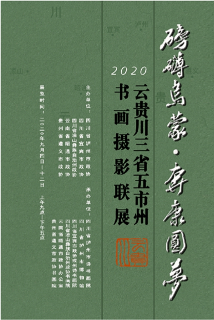 “磅礴乌蒙•奔康圆梦”云贵川三省五市州书画摄影联展在泸州举行