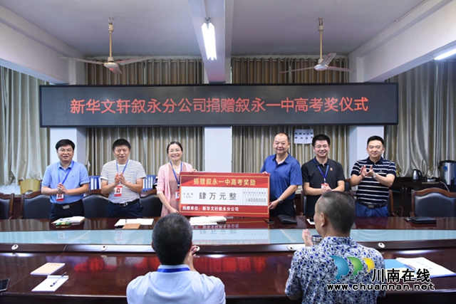  新华文轩向叙永一中爱心捐赠4万元