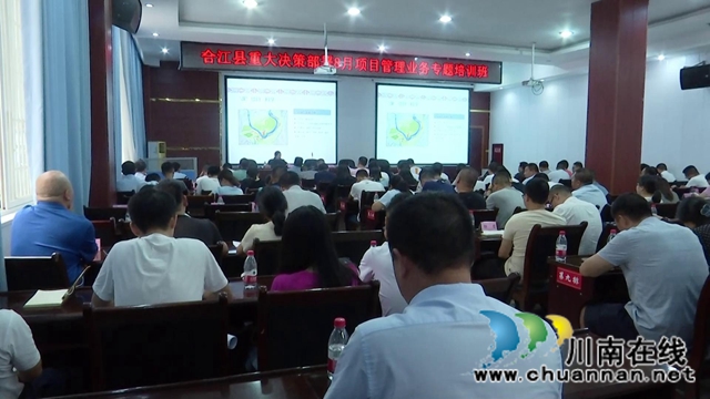 合江县举办2020年度重大决策部署8月项目管理业务专题培训班