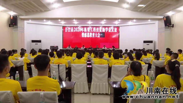 合江县举行2020年栋梁工程扶贫助学金发放暨感恩教育大会(图2)