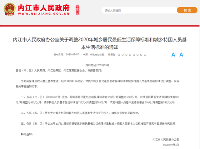 内江市政府决定：内江城乡居民低保和特困人员基本生活标准上调！