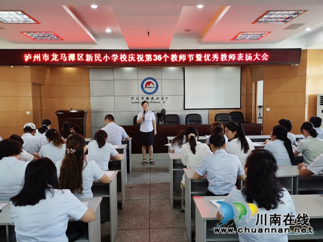 龙马潭区新民小学召开庆祝第36个教师节暨表扬大会