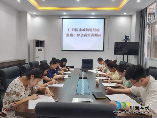 江阳区北城街道开展纪检监察干部全员培训测试