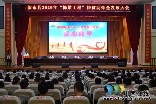 叙永县召开2020年栋梁工程扶贫助学金发放大会