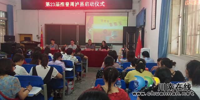 第23届推普周泸县启动仪式在得胜小学举行