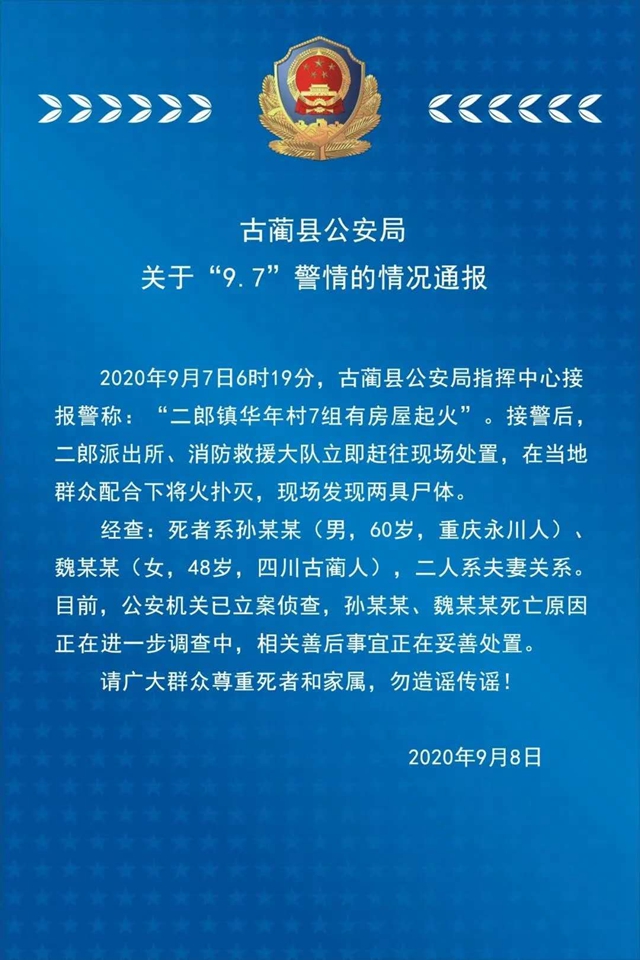 警方通报“四川古蔺命案”：确认两名死者为夫妻 已立案侦查
