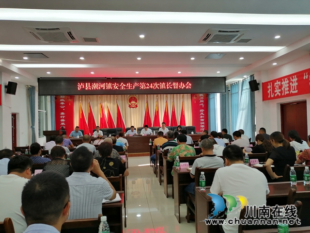泸县潮河镇召开安全生产第24次镇长督办会