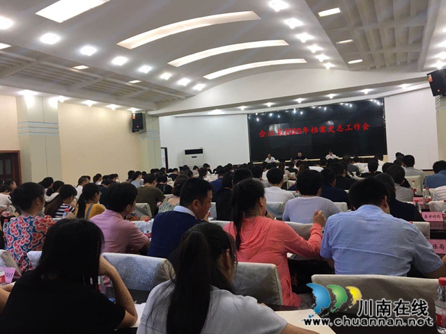 合江县召开2020年档案史志工作会