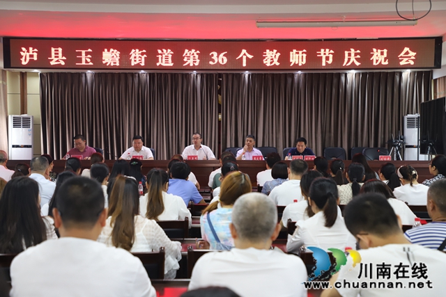 泸县玉蟾街道召开第36个教师节庆祝大会(图3)