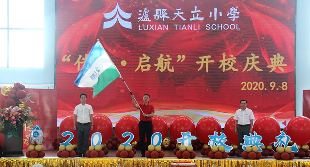 泸县天立小学2020年“传承· 启航 ”开校典礼圆满成功(图8)