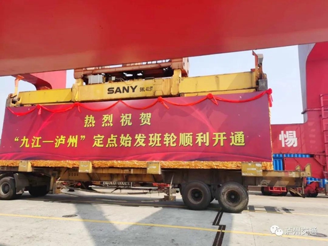 九江开通至泸州港定点始发集装箱班轮航线