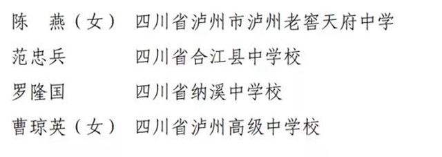 四川省教书育人名师、名校长、名班主任、名辅导员名单出炉！泸州29人上榜(图4)