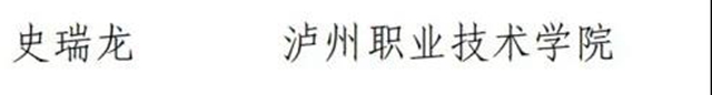 四川省教书育人名师、名校长、名班主任、名辅导员名单出炉！泸州29人上榜(图6)