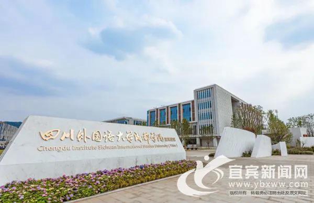 重磅！又一所大学在宜宾开校(图9)
