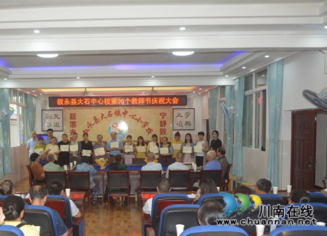 叙永县大石镇中心小学校第36个教师节庆祝活动