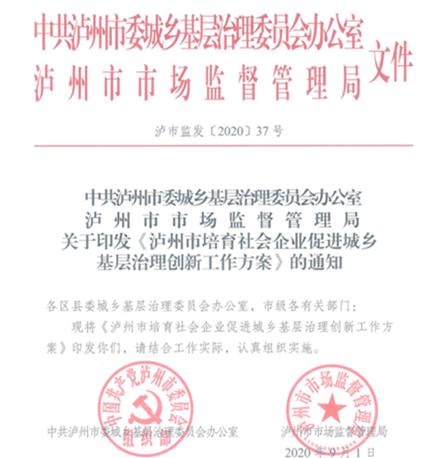 投资好机会来了！泸州出台促进社会企业发展新政