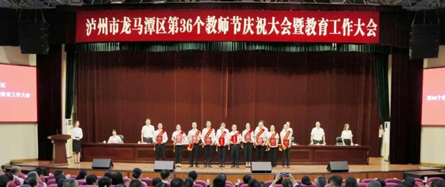 致敬！龙马潭区召开庆祝第36个教师节暨全区教育工作大会(图8)