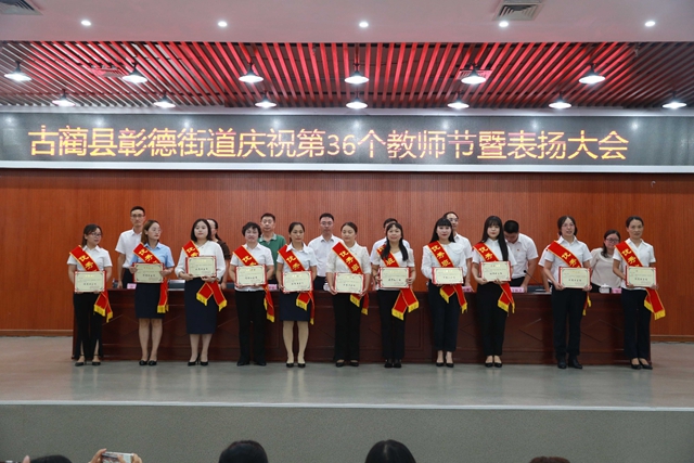 古蔺县彰德街道召开庆祝第36个教师节暨表扬大会(图4)