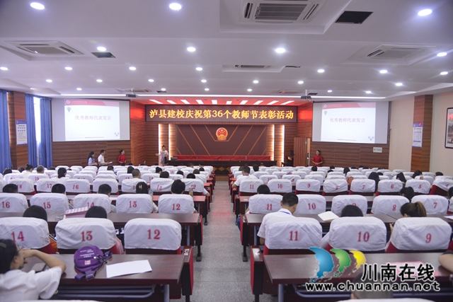 泸县建校举行第36个教师节表彰大会