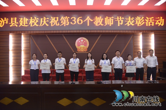 泸县建校举行第36个教师节表彰大会(图2)