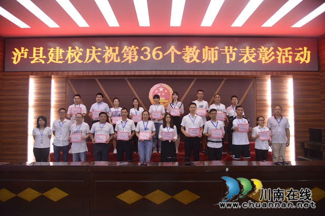 泸县建校举行第36个教师节表彰大会(图3)