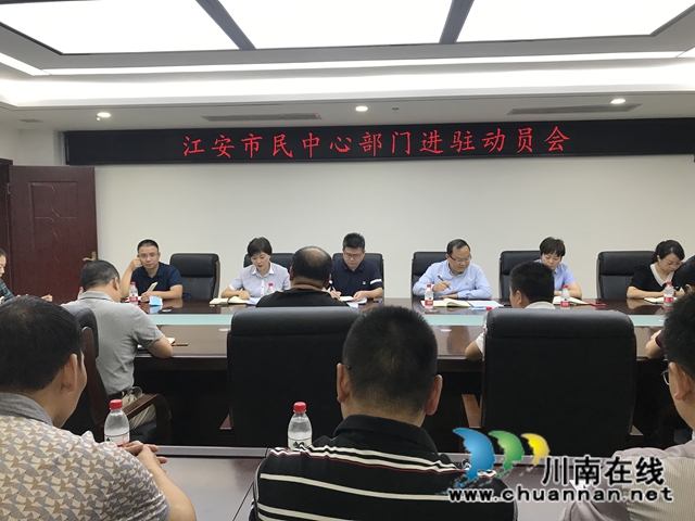 宜宾江安县召开市民中心部门进驻动员会