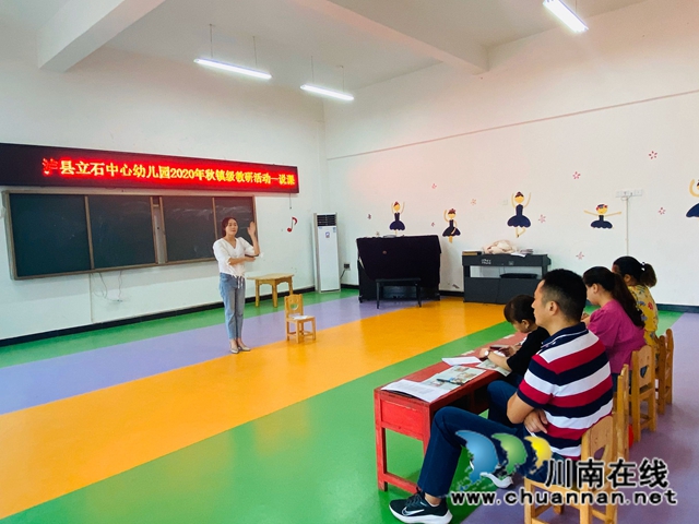 泸县立石镇中心幼儿园举行说课比赛