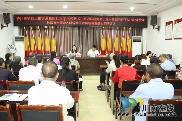 泸县玉蟾街道学习贯彻省委十一届七次全会、市委八届九次全会、县委十三届十次全会精神