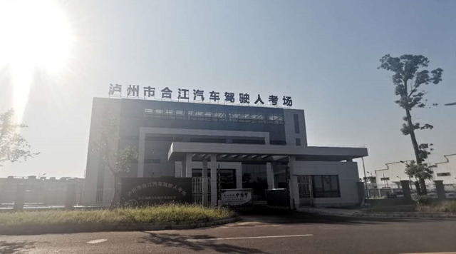网传合江要有驾考考场了？官方：农历年底前可投入使用！