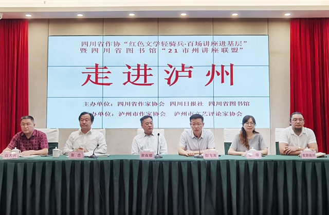 四川省作协“红色文学轻骑兵·百场讲座进基层”走进泸州