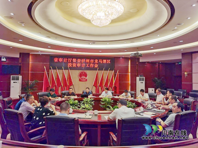 四川省审计厅督导泸州市龙马潭区投资审计“三个转变”工作